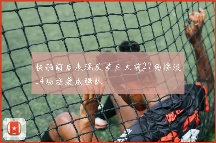 快船前后表现反差巨大前27场惨淡14场逆袭成强队