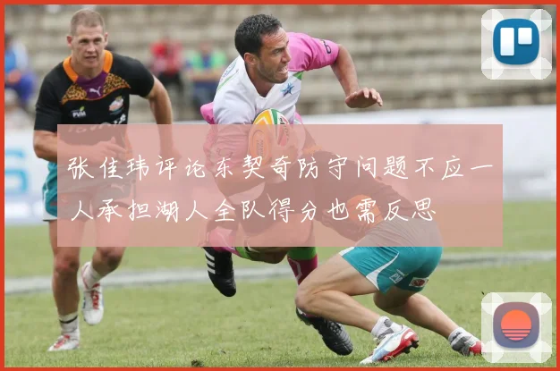 张佳玮评论东契奇防守问题不应一人承担湖人全队得分也需反思