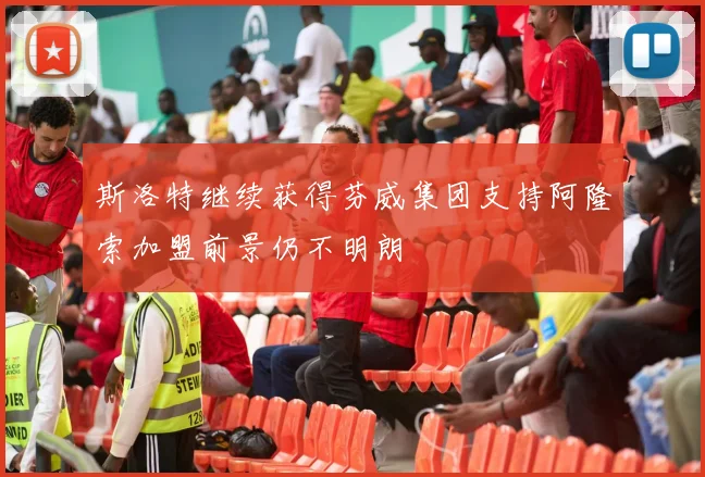 斯洛特继续获得芬威集团支持阿隆索加盟前景仍不明朗