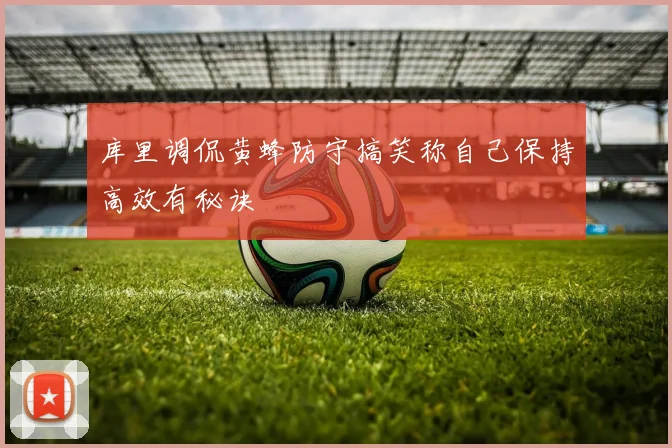 库里调侃黄蜂防守搞笑称自己保持高效有秘诀
